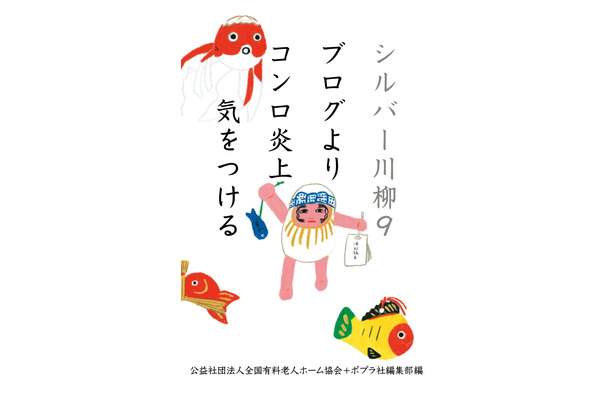 「徘徊のルートAIにも読めず」……第19回シルバー川柳入選20作品が発表