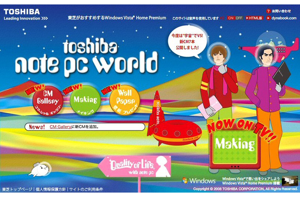 CMギャラリーやメイキングなどが観れる“toshiba note pc world”