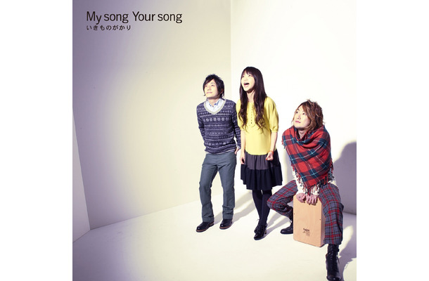 「My song Your song」ジャケット