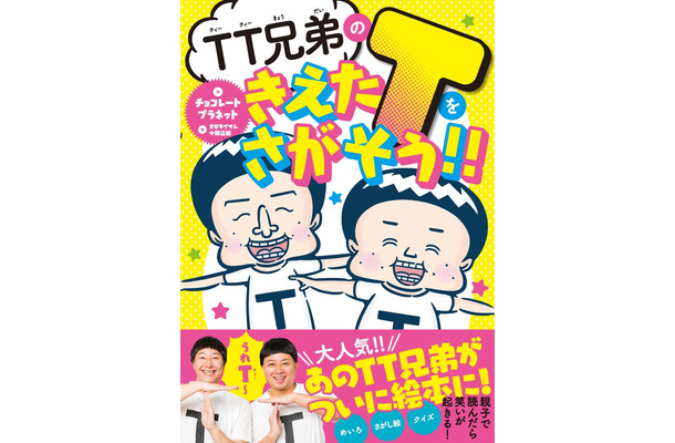TT兄弟が絵本に！『TT 兄弟のきえた T をさがそう!!』10月17日発売