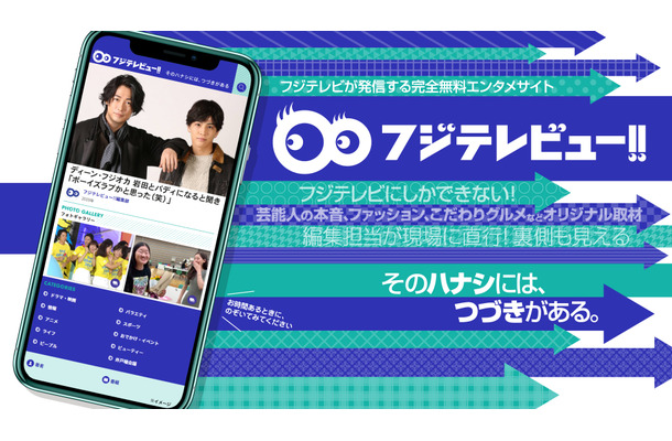 フジテレビ、オンエア裏情報など配信する無料エンタメサイト「フジテレビュー!!」開設