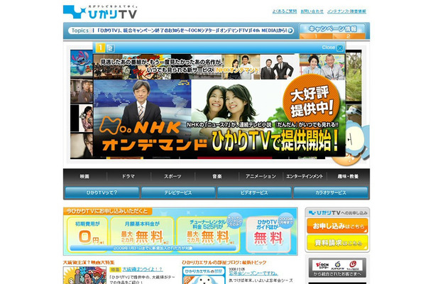 ひかりTVのウェブサイト。12月からはじまった「NHKオンデマンド」もピーアールしている。