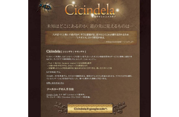 ライブドアのレコメンデーションエンジン「Cicindela」ホームページ