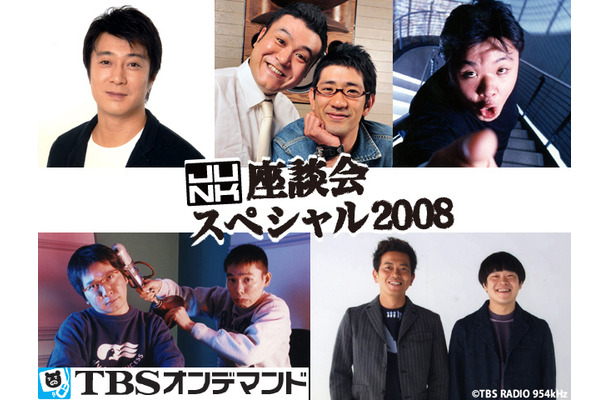 TBSラジオ『JUNK』座談会スペシャル2008