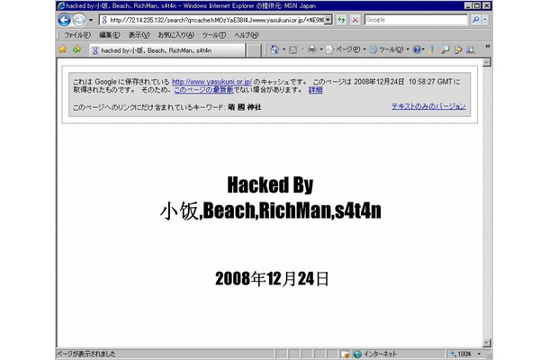 25日午前5時現在、同サイトへのアクセスは不可能な状態となっているが、Googleのキャッシュで犯行声明が確認可能となっている