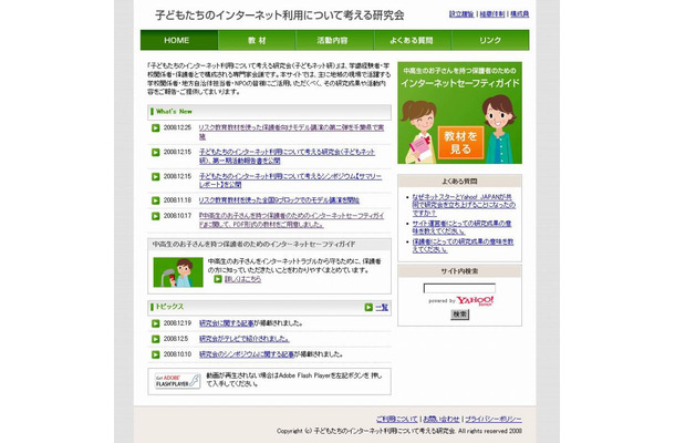 「子どもたちのインターネット利用について考える研究会」ホームページ