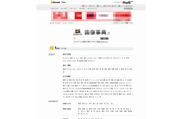 キーワード検索で画像を探せる、So-net Photo「画像事典」