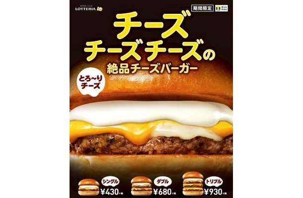 ロッテリア、3種のチーズを使用した「絶品チーズバーガー」期間限定販売