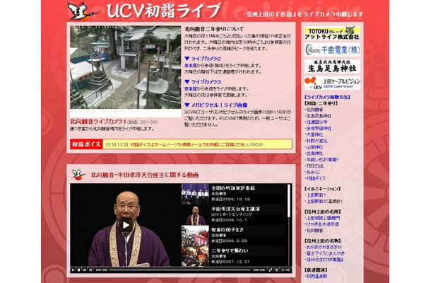 上田ケーブルビジョン（UCV）による初詣ライブ中継