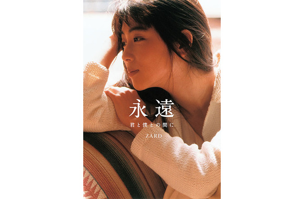 ZARD『永遠 ～君と僕との間に～』(幻冬舎)