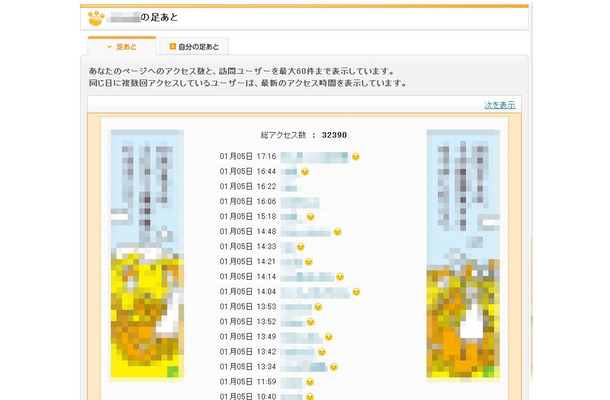 SNSサービス「mixi」の「足あと」ページが変更され、自分の付けた足跡も判別可能に