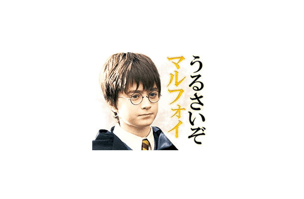 今度は動く！『ハリポタ』アニメーションLINEスタンプに新作登場