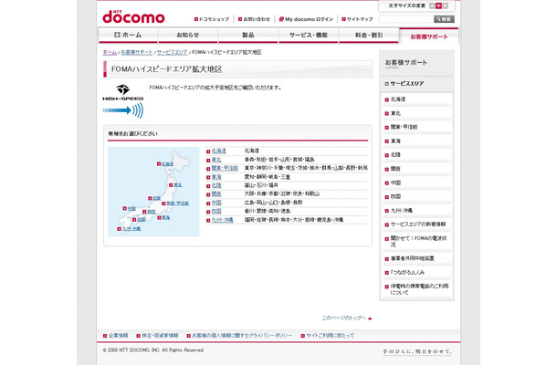FOMAハイスピードエリアそのものは引き続き今後も拡大予定