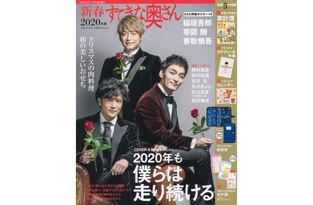 『すてきな奥さん』臨時増刊号が異例の発売前重版！“稲垣吾郎・草なぎ剛・香取慎吾”効果？