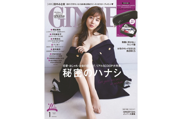 田中みな実、フェロモン全開！『GINGER』表紙で大胆に！