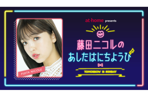 藤田ニコル、“夢”のラジオ番組が決定！来年1月スタート