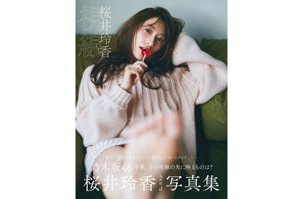 (編)CLASSY.編集部『桜井玲香 2nd写真集 視線』(光文社／11月27日発売)