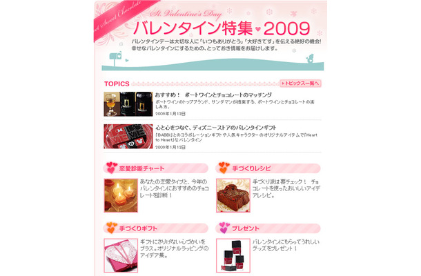 バレンタイン特集2009