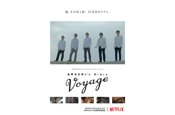 “嵐”活動休止に迫るNetflixオリジナルドキュメンタリー、予告映像解禁