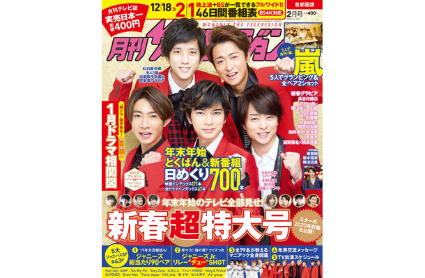 嵐が表紙に登場！『月刊ザテレビジョン』新春超特大号発売