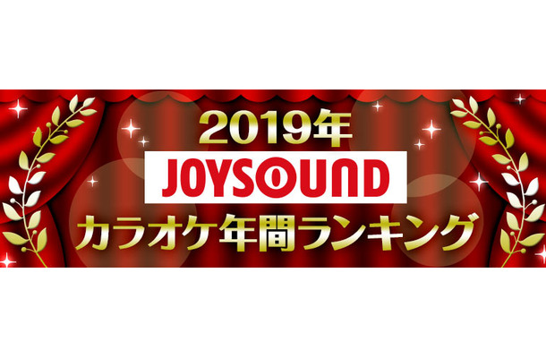 JOYSOUNDカラオケ年間ランキング、トップに輝いたのは2年連続であのアーティスト