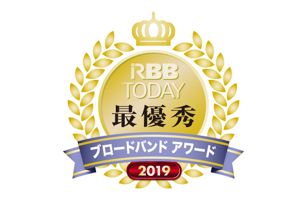 「RBB TODAYブロードバンドアワード2019」発表！最も満足度が高かったのは？