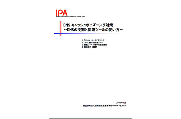 「DNSキャッシュポイズニング対策」資料の表紙