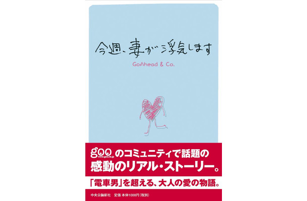 Q&A掲示板での衝撃的なやり取りをまとめた単行本「今週、妻が浮気します」