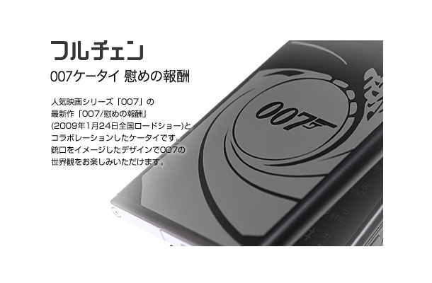 フルチェンケータイ re用パーツセット「007ケータイ 慰めの報酬」