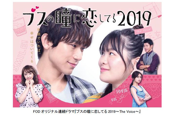 EXILE NAOTO＆富田望生が夫婦役......FODオリジナルドラマ『ブスの瞳に恋してる2019』地上波放送決定