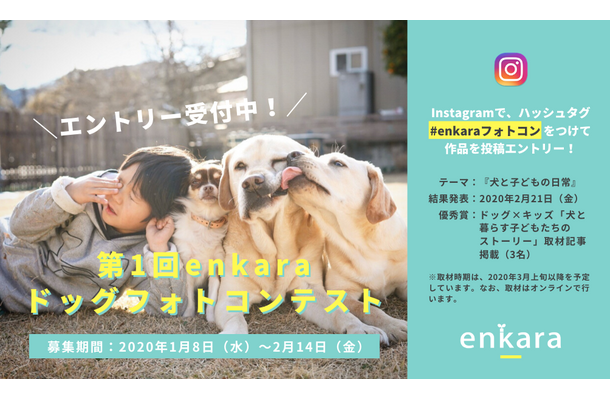 enkara、ドッグフォトコンテスト開催！第一回テーマは“犬と子どもの日常”