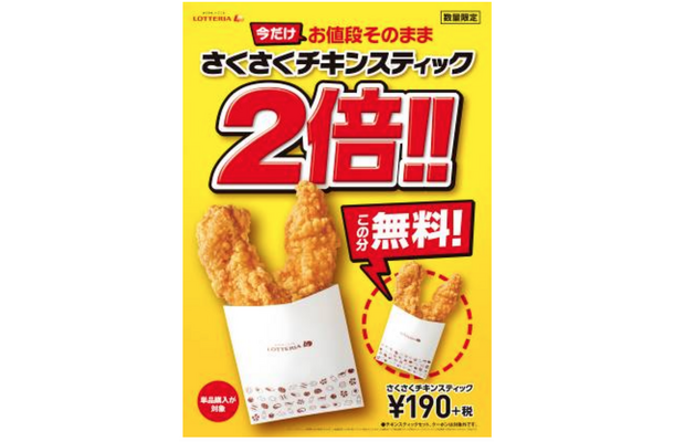 190円で4本！ロッテリア、「さくさくチキンスティック2倍」キャンペーン開催