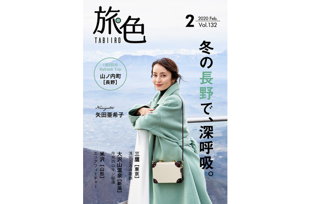 電子雑誌『旅色』（ブランジスタ）2020年2月号