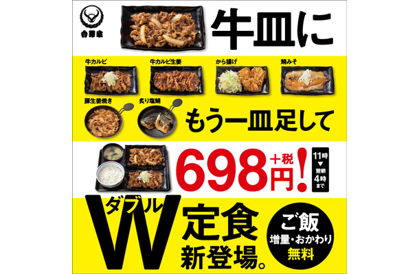 吉野家、「定食」強化を発表！24時間ごはんおかわり無料＆W定食導入など