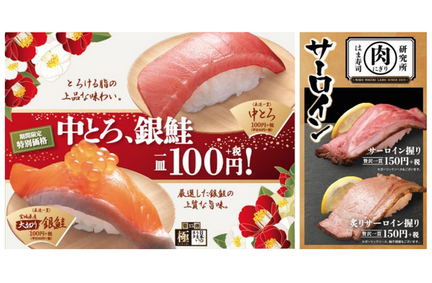 はま寿司、中とろ＆銀鮭が100円で食べられる「冬の豪華特選」フェア開催