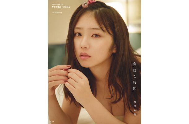 乃木坂46・与田祐希のネット通販限定表紙カット3種公開！すっぴんや大人びた表情も！