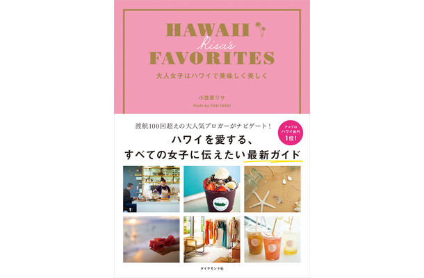 『HAWAII RISA'S FAVORITESES　大人女子はハワイで美味しく美しく』小笠原 リサ