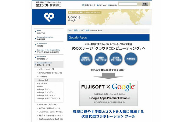 富士ソフトによる「Google Apps」情報