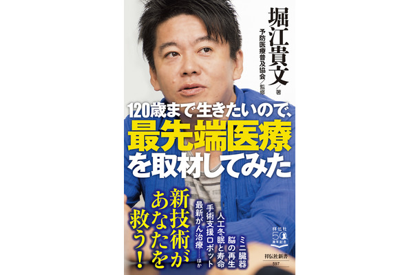 『120歳まで生きたいので、最先端医療を取材してみた』（祥伝社）