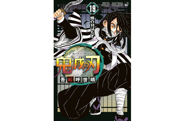 吾峠呼世晴『鬼滅の刃 19』(集英社/2月4日発売)（c）吾峠呼世晴/集英社