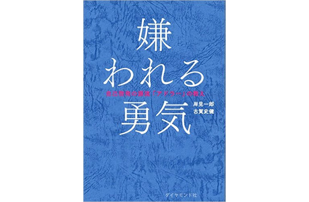 『嫌われる勇気 自己啓発 の源流「アドラー」の教え』（ダイヤモンド社）