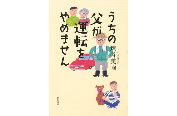 『うちの父が運転をやめません』（KADOKAWA）
