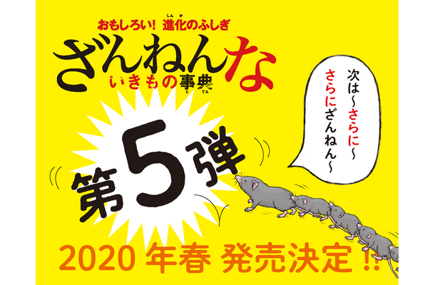 今度はどんな生き物たちが？！『ざんねんないきもの事典』第5弾が発売決定