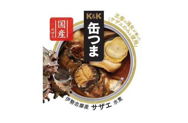 「K＆K缶つま伊勢志摩産サザエ水煮」
