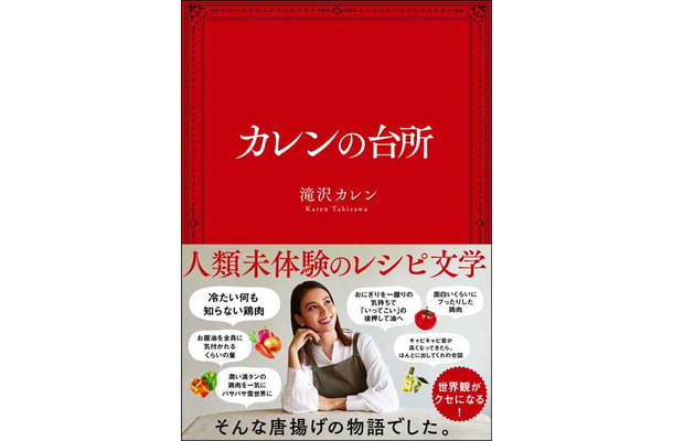 滝沢カレン、今度は料理で才能爆発!?　小説のような料理本に注目