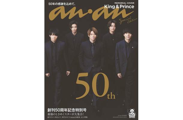 『anan特別編集創刊50周年記念特別号スペシャルエディション』(マガジンハウス／3月4日発売)