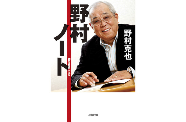 野村克也『野村ノート』(小学館/2009年11月18日発売)