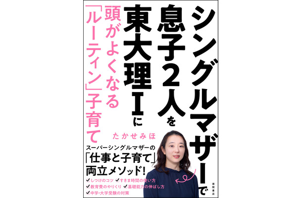 たかせみほ『シングルマザーで息子2人を東大理Iに　頭がよくなる「ルーティン」子育て』（徳間書店）