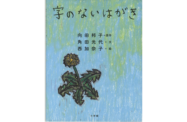 『親子で読んでほしい絵本大賞』大賞は『字のないはがき』に決定