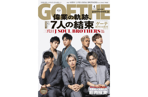 三代目 J SOUL BROTHERSが“デビュー10周年”を語る！『ゲーテ』表紙に登場！